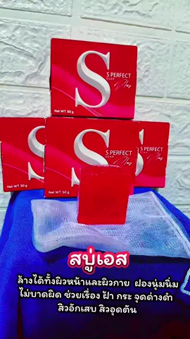 #สบู่เอสเพอร์เฟคโซพพลัส #ฉันรักtiktok #lovetiktok 