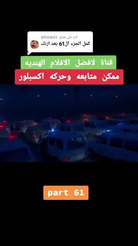 الرد على @.81161651 افلام هنديه مدبلجه الجزء 61 #fyp #foryou #foryoupage #capcut #viral مسلسلات افلام هنديه افلام عربيه
