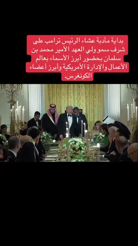 محمد بن سلمان #محمد_بن_سلمان #زعيم_الشرق_الاوسط #fyp #CapCut #ترامب 