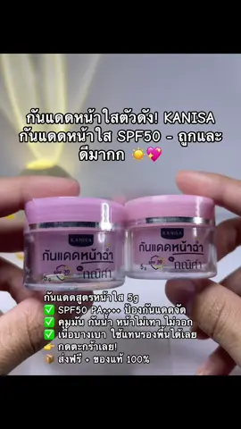 KANISA กันแดดหน้าใส SPF50 5g – หน้าเนียนใส  #Kanisaกันแดด #กันแดดหน้าใส #กันแดด #กันแดดถูกและดี #กันแดดไม่เทา
