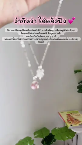 เป็นสร้อยคอหินที่ดูใส่แวววาวน่ารักมากๆ #สร้อยคอ #สร้อยสายมู  #สร้อยไม่ลอกไม่ดำ #เครื่องประดับแฟชั่น #แฟชั่นผู้หญิง 