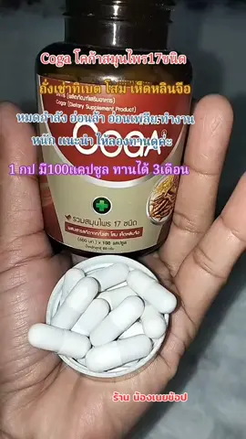 โคก้าสมุนไพร17ชนิด โคก้าผลิตภัณฑ์เสริมอาหาร โคก้าบํารุงร่างกาย #ร้านน้องเนยช้อป #แม่ค้าออนไลน์ #นายหน้าtiktokshop #เปิดการมองเห็น #ขอบคุณทุกกําลังใจ❤️ขอบคุณทุกคอมเม้น🙏 