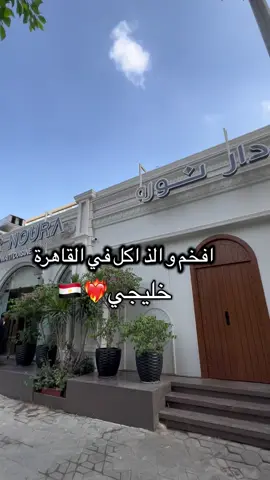 دار نورة، الجيزة، الدقي، شارع النيل مقابل السفارة السعودية🇸🇦❤️#اكسبلورexplore #مصر #الجيزة #الزمالك #سفر 
