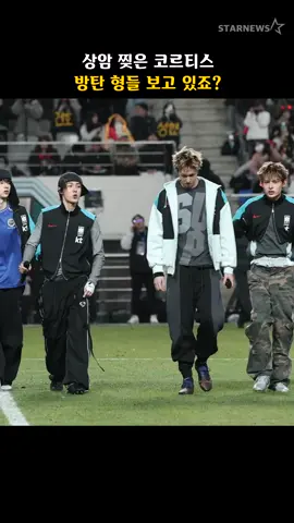 상암 찢은 코르티스, 방탄 형들 보고 있죠? #코르티스 #CORTIS #마틴 #제임스 #주훈 #성현 #건호 #MARTIN #JAMES #JUHOON #SEONGHYEON #KEONHO #축구 #football #스타뉴스 #스타뉴스코리아 #starnews #starnewskorea