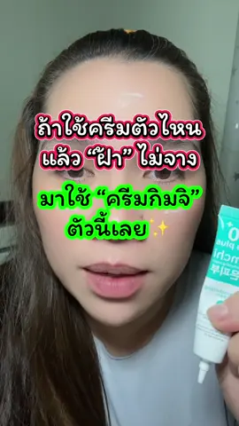 เห็นwลใน 1 หลอด ฝ้าจางจริง ดีจริง ผิวหน้าดูใสขึ้นจริง รูขุมขนกระชับ ผิวดูอิ่มฟู ท้าให้ลอง ครีมกิมจิ โดยแพทย์ผิวหนังเกาหลี ใช้แล้วไม่แสบไม่ร้อน เสริมชั้นผิวให้แข็งแรง ผิวหน้าเนียนนุ่มชุ่มชื่นอีกด้วย ของแท้ มีเลขที่จดแจ้งชัดเจน ตระกร้าบริษัท รีบกดก่อนหมดโปร #TikTokShopครีเอเตอร์ #TikTokShopช้อปบิวตี้ #ครีมกิมจิเกาหลี #ครีมกิมจิของแท้ #ครีมกิมจิช่องบริษัท 