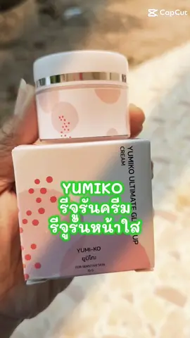 ยูมิโกะ รีจูรัน ครีม#รีจูรัน #รีจูรันหน้าใส #้เทรนด์วันนี้ #tiktokshop #tiktokครีเอเตอร์🛒 