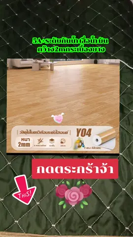 #กระเบื้องยางลายไม้ #กระเบื้องยางปูพื้น #เทรนวันนี้ #tiktokshopครีเอเตอร์ 