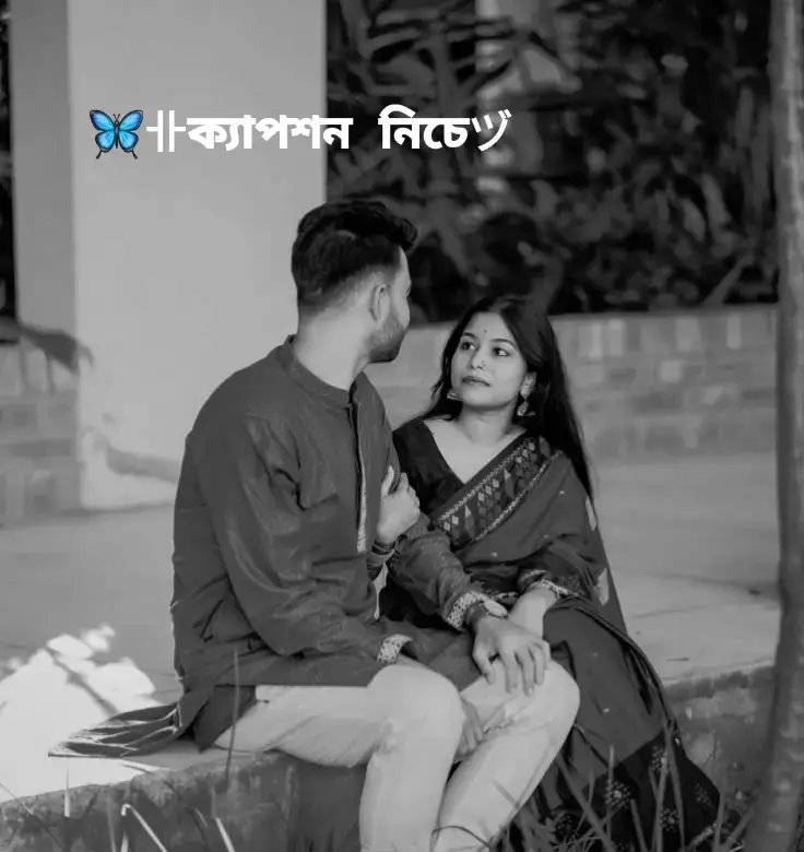 আমি এমন কাউকে ভালোবেসেছিলাম— যার চোখে আমি ছিলাম না কোনোদিনই ‘বিশেষ’, তবু আমার চোখে সে ছিল পৃথিবীর একমাত্র কারণ। সে আসেনি, তবু আমি প্রতিদিন দাঁড়িয়ে ছিলাম দরজার পাশে, যেন আজ হঠাৎ সে এসে বলবে— 