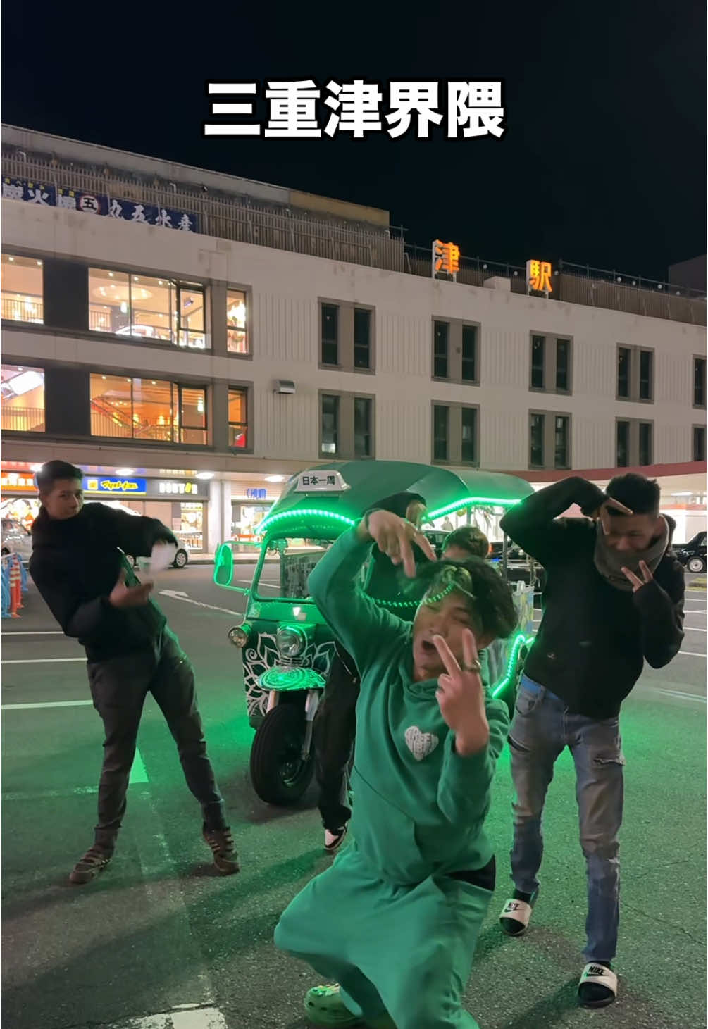 三重津界隈なかなかイケイケやったぜぇぇ🔥 . 現在、日本一周トゥクトゥクの旅なう🛺 リアルタイムの発信は… → インスタ & TIKTOKストーリーにて更新中！ 【今後のスケジュール】 奈良→和歌山→大阪→神戸ゴール 🎉 日本一周トゥクトゥクの旅ゴールオフ会 in 神戸 🎉 🚀 11/29（土） ゴールオフ会 🔥 11/30（日） バーベキュー みんなで旅のゴールを祝ってみんなで酒飲もうぜ〜😚 参加自由・飛び入り大歓迎！ 📍 詳細は随時更新予定 興味ある人来たい人は気軽にDMしてね💚 ⸻ ＼トゥクトゥクグッズ好評発売中！／ 詳細はプロフィールのURLをチェック！ ⸻ 【大募集中！】 みんなのリクエスト待ってるで！ ・やってほしい企画 ・行ってほしい場所 ・紹介してほしい飲食店やホテル ・ディープスポット ・動画に出たい人 ・コラボ配信相手 ・リア凸＆差し入れも大歓迎！ . メイン垢 （ @緑ともや ） グルメ垢 （@緑ともや💚【日本世界グルメ・緑の旅人🥦】 ） 切り抜き垢 （ @緑ともや🤡🌿【切り抜き】 ） . #三重 #津#津横揺れ #日本一周トゥクトゥクの旅 #緑ともや 