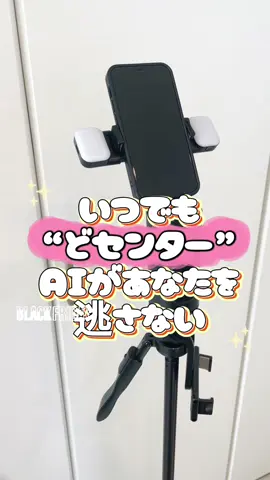 ❤️ デスクトップ自撮りスティックジンバル AI顔認識付き、360°調整可能な自撮りスティックトリップod付き、ライブ配用スマホ三脚スタンド 追いかけてくるーー‼︎ が楽しくて便利なジンバル🫶 追いかけてくるだけじゃなくて、 ジェスチャーで動きを操作できる 優れもの‼︎ これはAI顔認識で自動追尾してくれるので、ちょっと動いてもちゃんと私をどセンターにキープしてくれます👏 デスクの上にポンっと置くだけでOK。 ・手ぶらで話せる ・立ったり座ったりしてもフレームアウトしにくい ・角度調整もしやすい のでコスメ動画を撮ったり、作業動画を撮影するときにもかなり便利でした💻 コンパクトなので、使わないときはたたんで片付けられるのも◎ リモートワーク・自撮り・ショート動画撮影が多い方にはかなり心強いアイテムだと思います🫶✨ #PR #ブラックフライデー #トクトクセール #ジンバル #TikTokShopこれ買い