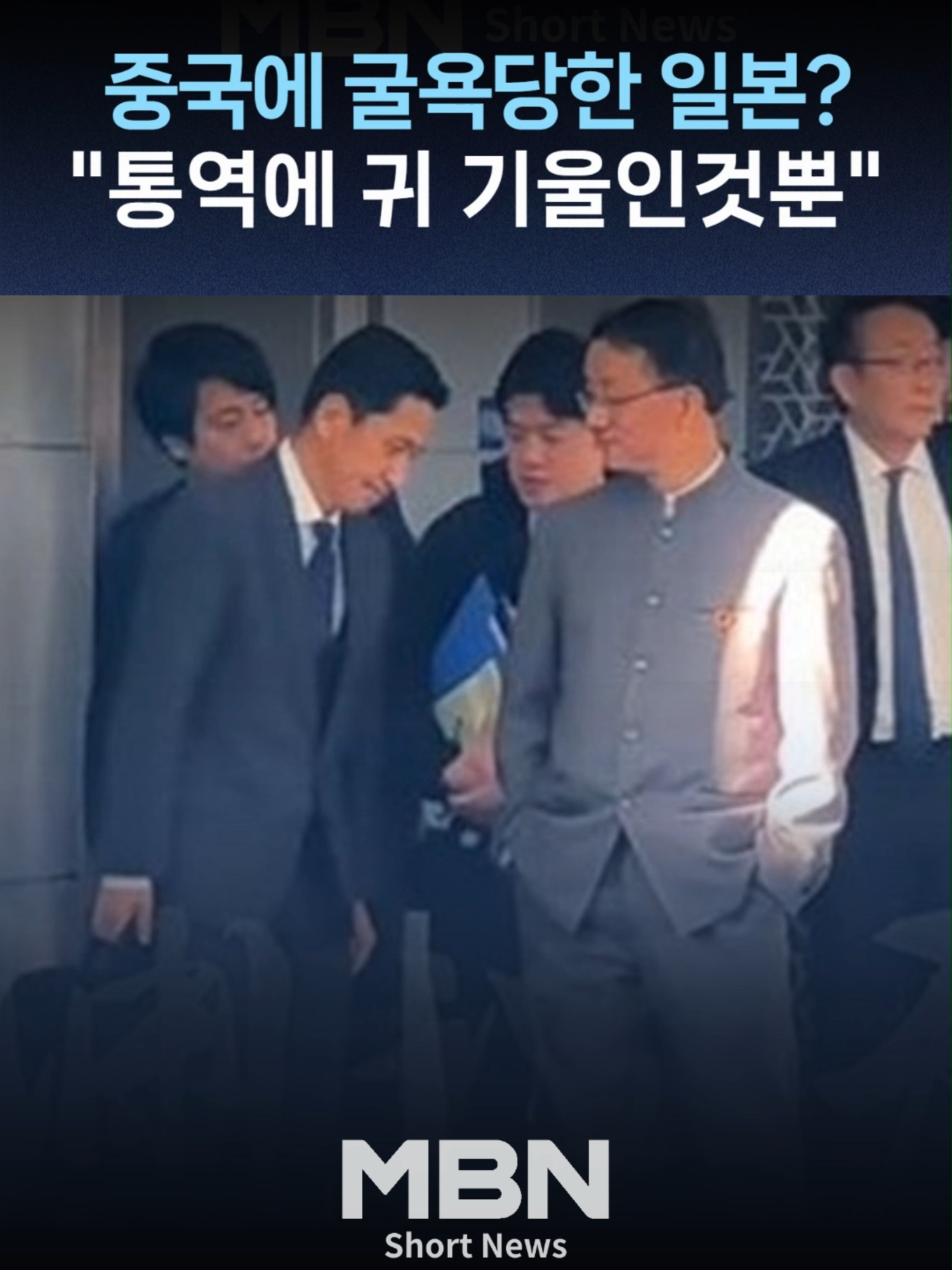 중국에 굴욕당한 일본? “통역에 귀 기울인 것뿐” [숏뉴스] 다카이치 총리의 ‘대만 유사시 개입’ 시사 발언 이후 마치 중국이 일본보다 외교적으로 우월한 것으로 비춰지는 모습이 담긴 동영상이 확산하고 있습니다. 해당 영상은 양측 외교당국 국장급 협의가 끝난 뒤 중국 관리가 청사 현관 부근에서 주머니에 손을 넣고 굳은 표정으로 일본 관리를 내려다보고, 일본 관리는 고개를 약간 숙인 모습을 담았습니다. 일본에서는 중국이 이를 의도적으로 공개했다는 해석이 나옵니다. 