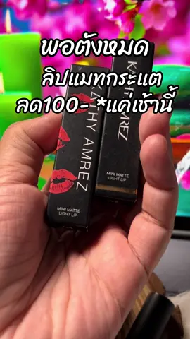 #ขึ้นฟีดเถอะ #รีวิวบิวตี้ #สินค้าขายดี #ลิปกระแต 