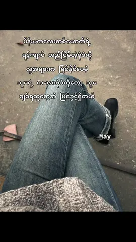 တန်ဖိုးရှိတဲ့မိန်းမတိုင်းမှာ အကန့်ဆိုတာရှိတယ် #fypシ゚ #တင်ခွင့်ပြုပါ #viewsတွေရှယ်ကျ🙂👍 