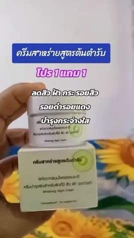 #ครีมสาหร่ายสูตรต้นตํารับ #ลดสิวฝ้ากระจุดด่างดํา #1แถม1 #fypシ 