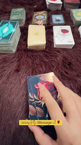 မင်္ဂလာရှိတဲ့ နံနက်ခင်းလေးမှာ စိတ်ကြည်လင်ငြိမ်းချမ်းပြီး အစစအရာရာအဆင်ပြေချောမွေ့ကြပါစေ🌹 #ရနံ့ #generalreading #thetarotsscent #business #Love 