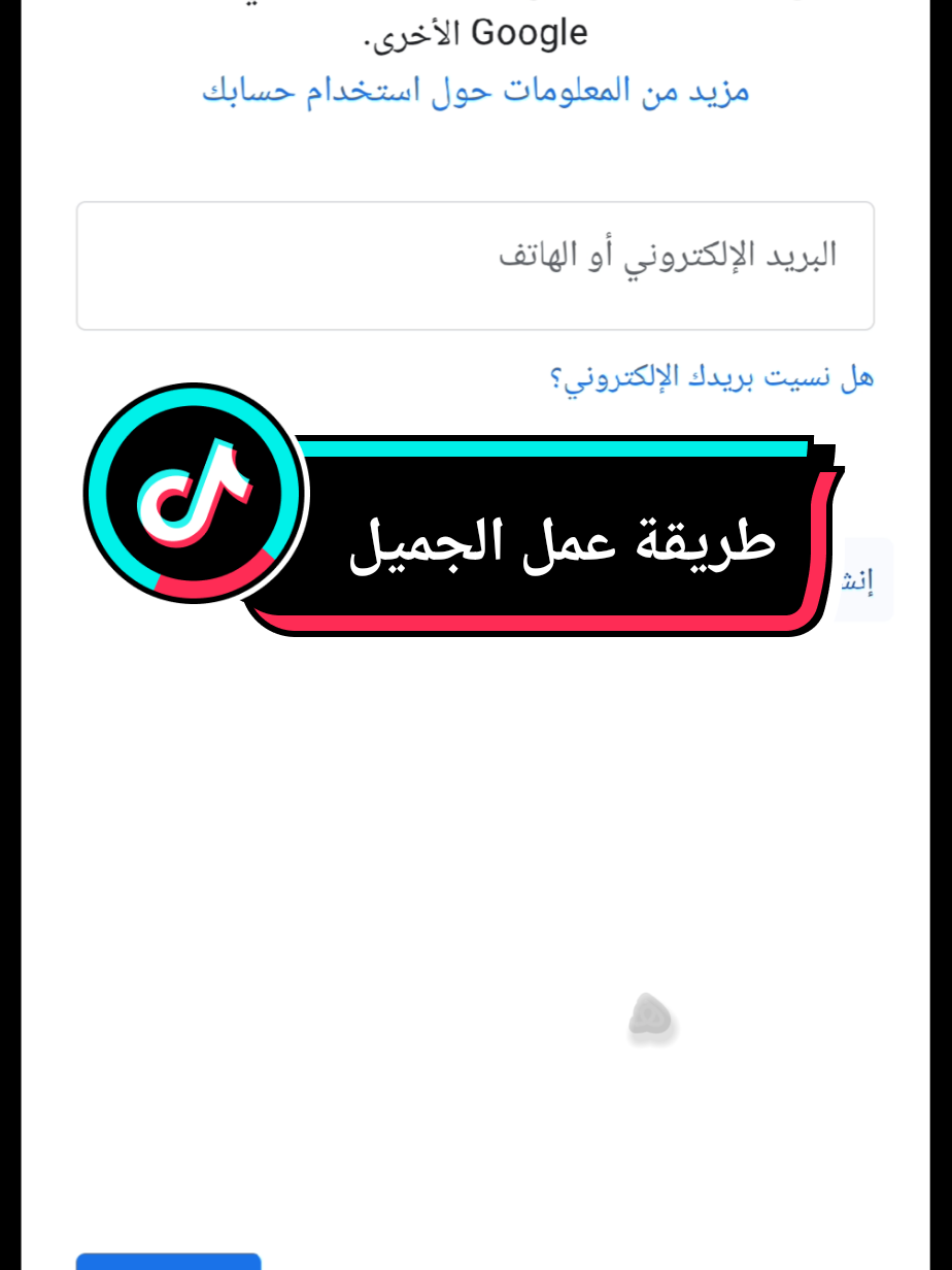 الرد على @m.m73920  طريقة عمل الجميل. #فري_تايم_محمود #صيانة طريقة عمل ال Gmail #صلي #الوصول  #سبها 