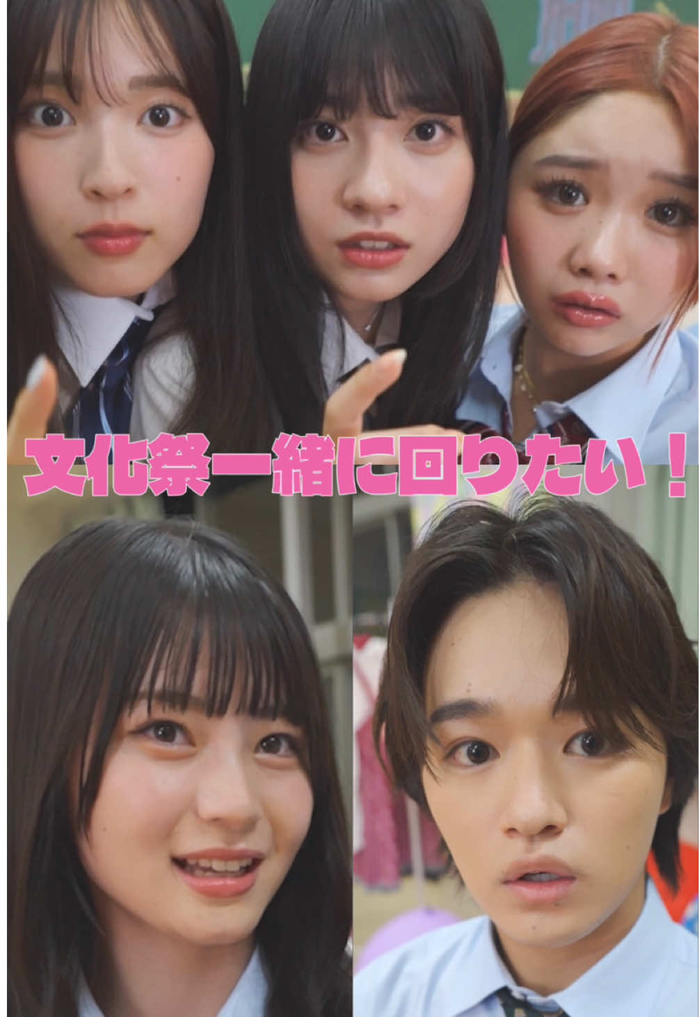文化祭、誰と回る？ #いつだって究極の選択 #ショートドラマ 〈出演〉 @たかてぃー  @中島 結音（ゆのん）  @向井 怜衣  @村谷はるな（はるち）  @三浦理奈  〈脚本〉 小野日夏里 〈監督〉 @柄シャツ男ビースト🧠  〈プロデューサー〉 松永洋一 米永圭佑 池山喜勇 伊藤敏誉 〈制作協力〉 R.I.S Enterprise 〈企画・製作〉 KDDI株式会社 @株式会社QREATION 