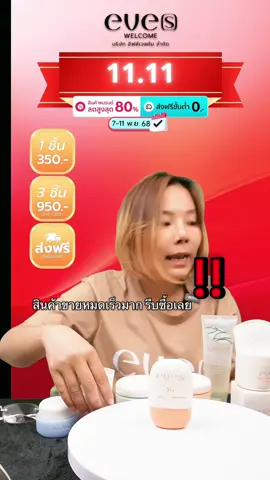 กันแดดซันเจล บางเบาขั้นสุด!! #อีฟส์ #eveswelcome #กันแดดซันเจลอีฟส์ #eves #neweves 