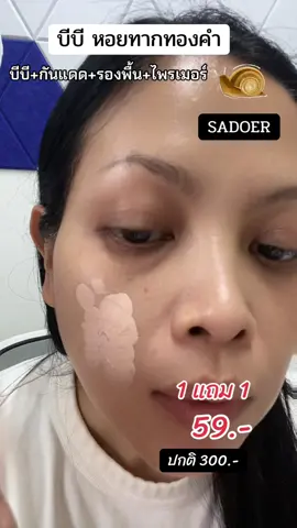 แน่ใจนะว่ากันแดด #บีบีครีมกันแดด #ครีมกันแดด #รองพื้นคุมมัน #ป้ายยาบิวตี้ #บีบีหอยทาก