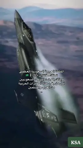 سعودناها 🇸🇦 #F35 #KSA #USA 