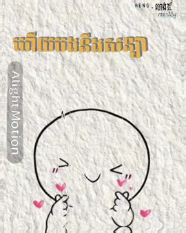 #សុំ❤️ម្នាក់មួយមកok🙏❤️❤️ #alightmotion #edit 