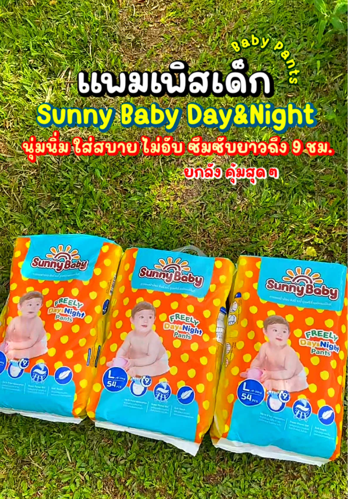 #แพมเพิสsunnybaby #แพมเพิสใช้ดีบอกต่อ #แพมเพิสเด็กsunnybaby #แพมเพิส #แพมเพิสเด็ก 