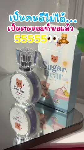 #CapCut #รีวิวน้ําหอมsugarbear #sugarbearperfume #น้ําหอมกลิ่นแป้งsugarbear #รีวิวน้ําหอมsugarbear 