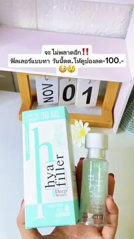 #ฟิลเลอร์แบบทา #รีวิวบิวตี้ #1111shopeehaul 