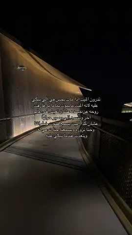 يالله كيف شعور الميت لما يحس بخطوات اهله اقاربه كيف شعوره لما يسمع احد يدعي له🥺؟؟؟ اللهم احسن خاتمتنا وجمعنا  وياهم في جنات النعيم💕💕💕💕