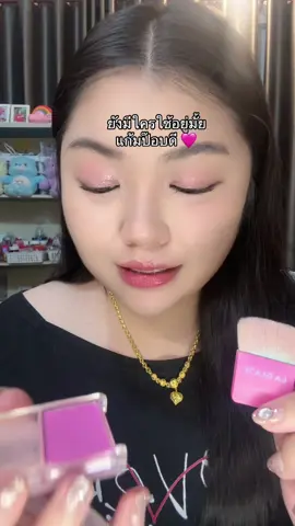 ปัดง่าย ติดทน สีน่ารักเว่อออ #เบบี้บลัชลากลาส #เบบี้บลัช #บลัชลากลาส #ลากลาส #บลัชฝุ่นลากลาส 
