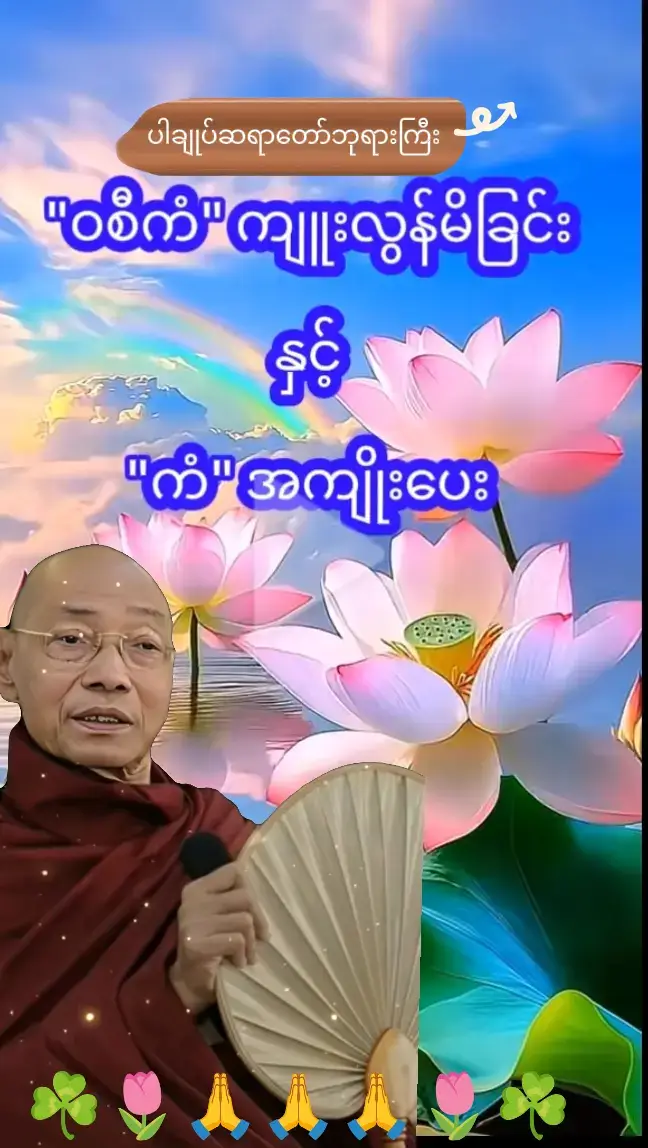 #ချမ်းမြေ့ပါစေ 