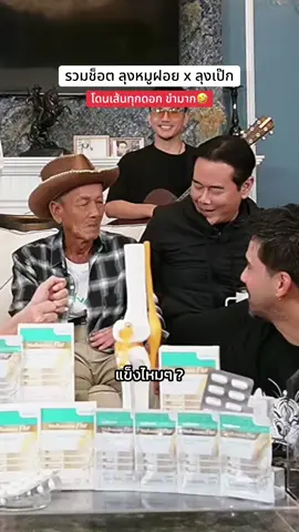 ไลฟ์เมื่อคืนตลกมากกกก ลุงหมูฝอยแพรวพราวมากก  โดนเส้นพี่เป๊กทุกดอก 55555555 ##nattpornlada##wellveness##ไลฟ์เป๊กธัญญ่า##wellflex##ลุงหมูฝอย