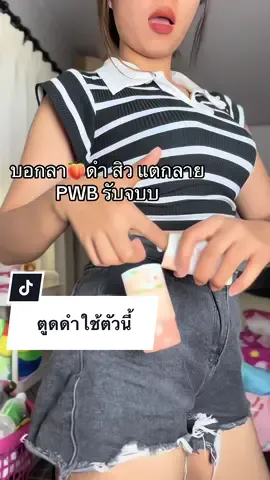 🍑ขาวทางนี้ #ครีมpwb #ก้นขาว 