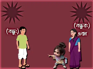 মামা বা হয় আংকেল বলো আম্মু.😫🐸#tending #foryou #bangladesh🇧🇩 #foryoupage #tending 