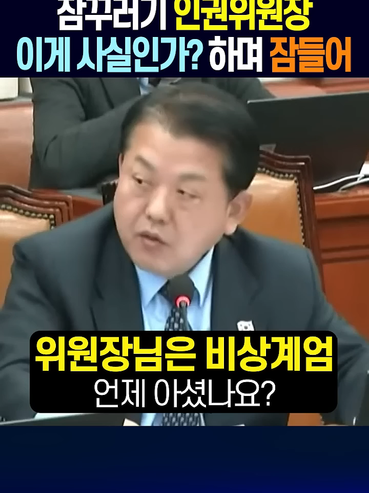 계엄령 발표 보고도! 사실인가？ 하면 잠잔 인권위원장!! 난 당당!!