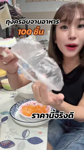 ถุงครอบอาหาร กันกลิ่นอาหารในตู้เย็น ช่วยถนอมอาหาร #ถุงครอบจานอาหาร #ของดีบอกต่อ #ของใช้ในบ้าน #tiktokป้ายยา #ของมันต้องมี  @อ่าวดีเฉย ก้อยลองทุกสิ่ง 