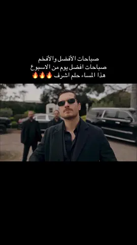 أربطو الأحزمة واستعدو لحلقة اليوم 🔥🔥😎.  #حلم_اشرف #esrefruya #اكسبلورexplore #نيسان_اشرف #اشرف_تيك 