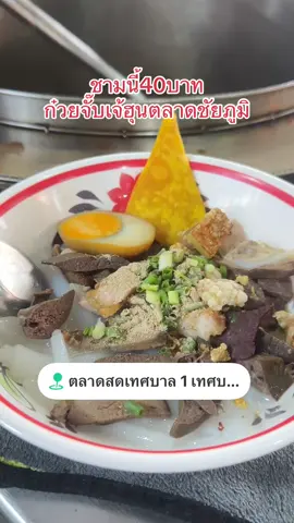 ก๋วยจั๊บเจ้ฮุน ตลาดสดเทศบาล1เมืองชัยภูมิ สดใหม่สะอาดทู้กกกกกวัน เครื่องในมีไข่ หมูต้ม หมูกรอบ ไส้ ปอด ตับ ม้าม กะเพาะ กาากเจียว เกี๊ยวทอดมาใหม่ ล้างหม้อน้ำซุปปรุงใหม่ทู้กกกวัน กินได้ทู้กกกวัน #คนละครึ่งพลัส #เทรนด์วันนี้tiktok #ยอดวิว100ล้านเทรนด์มาแรงในtiktokวันนี้ #มาเป็นเพื่อนกันเถอะ #เทรนด์วันนี้ ธรรมดา40พิเศษ50 ซื้อ10แถม1ตลอดปี