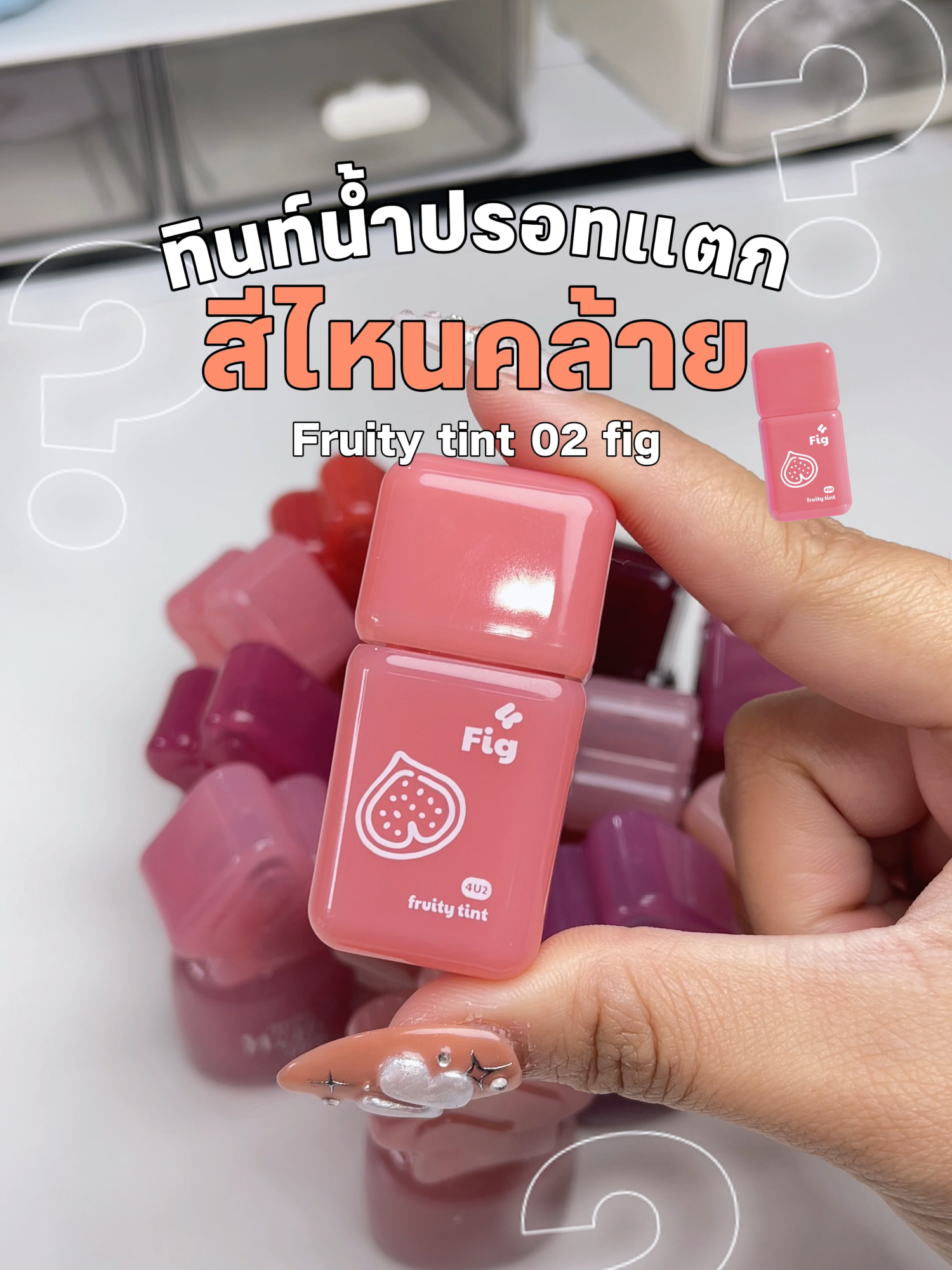 ใช้ทินท์ผลไม้อยู่ สี # 02  fig ซื้อทินท์น้ำสีไหนดี ?? #รีวิว4U2 #ทินท์ผลไม้ #4U2 #ทินท์น้ำปรอทแตก #ลิป4U2