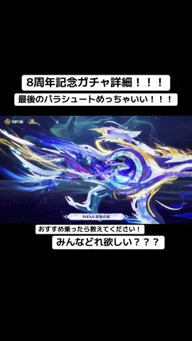 8周年記念ガチャ詳細！#荒野行動 #おすすめ #荒野バババン8周年 #荒野女子 #荒野暴走ダンス 