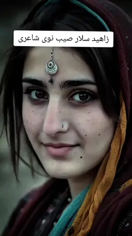 #poetry #trendingvideo #virl #پشتون_تاجیک_هزاره_ازبک_زنده_باد🇦🇫 @زاھد سلار 