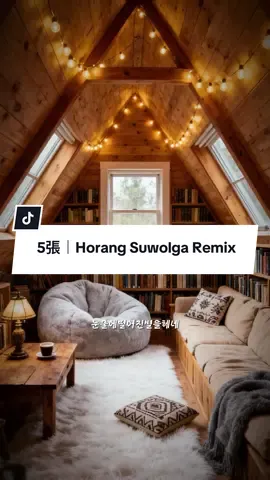 5張｜Horang Suwolga Remix #CapCut #jiakai #jk941031 