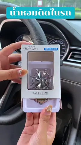 #น้ำหอมติดรถยนต์#น้ำหอม#ของใช้ในรถ #ใช้ดีบอกต่อ 