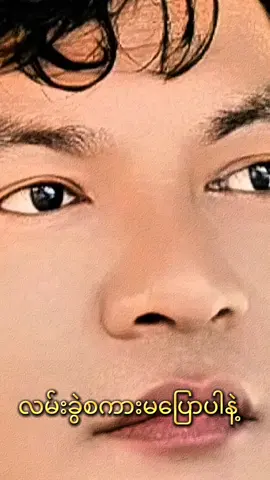 #foryou #ti̇ktok #💔💔💔တစ်ကယ်မှမချစ်တာ💔💔💔 