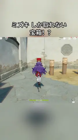 ミズキ​しか取れない宝箱！？#genshinmo #げんしん #原神 #GenshinImpact #foryou  