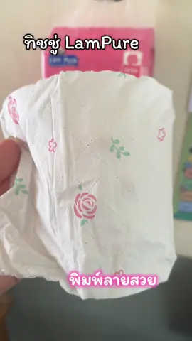 ฉันอึ้งกับลายทิชชู่ สวยมาก ใช้งานก็ดี #ทิชชู่ #ทิชชู่ยกลัง #lampure #กระดาษทิชชู่ #กระดาษทิชชู่เช็ดหน้า 