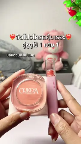 #ลิปสติก #บลัชออน #Oukeya 