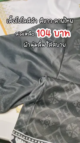 #เสื้อโปโลสีดํา #เสื้อโปโลสีขาว #ลายไทย 104บ. #ผ้านุ่มลื่นใส่สบาย #ผ้าพิมพ์ลาย 🧥🥼🤍🖤