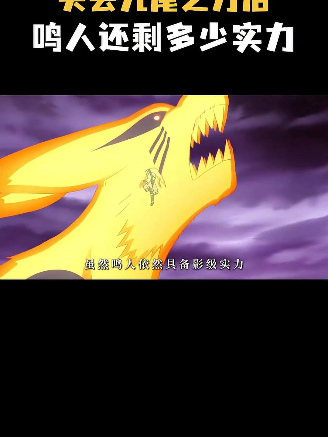 失去九尾之力后，鸣人还剩多少实力？ 「想看更多可以点击主页链接哦」 #動漫 #动漫 #动漫解说 #火影忍者 #火影 #鳴人 #九尾 #瓜子影视 #小瓜电影解说