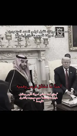 لجم مرسولة ترامب#اكسبلور #explore #fyp #foryou #foryoupage #ولي_العهد #محمد_بن_سلمان #السعودية #ksa 